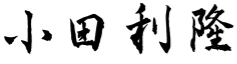 小田 利隆