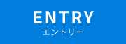 エントリー
