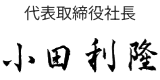 代表取締役社長 小田 利隆